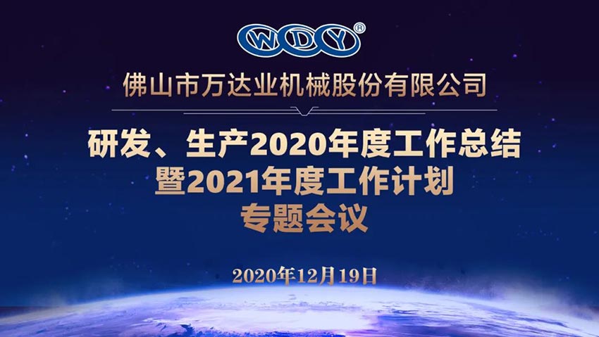 萬達(dá)業(yè)研發(fā)、生產(chǎn)2020年度工作總結(jié)暨2021年度工作計劃專題會議