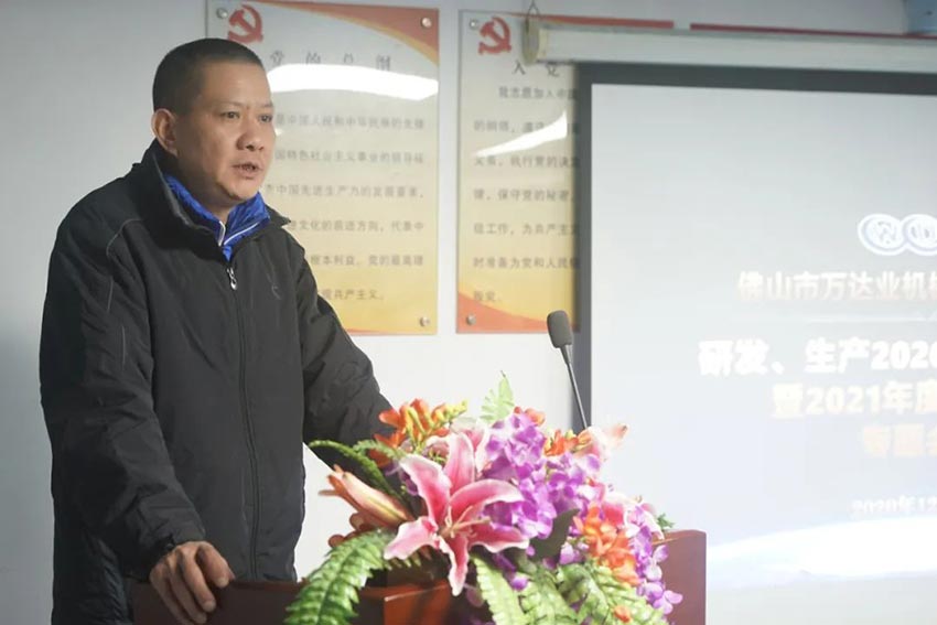 萬達(dá)業(yè)研發(fā)、生產(chǎn)2020年度工作總結(jié)暨2021年度工作計劃專題會議