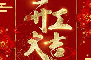 【萬達(dá)業(yè)】開工大吉！同心戰(zhàn)“疫”！